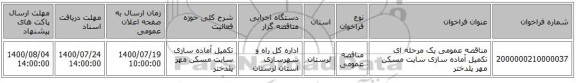 مناقصه عمومی یک مرحله ای تکمیل آماده سازی سایت مسکن مهر پلدختر