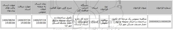 مناقصه عمومی یک مرحله ای تکمیل ساختمان و اجرای محوطه و دیوار حصار مسجد مسکن مهر ازنا