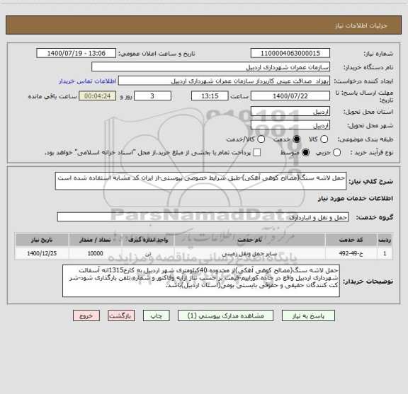 استعلام حمل لاشه سنگ(مصالح کوهی آهکی)-طبق شرایط خصوصی پیوستی-از ایران کد مشابه استفاده شده است