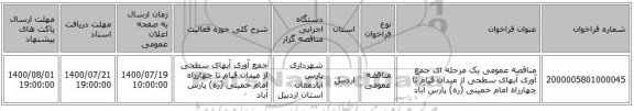 مناقصه عمومی یک مرحله ای جمع آوری آبهای سطحی از میدان قیام تا چهارراه امام خمینی (ره) پارس آباد  