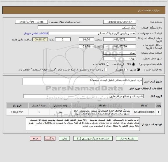 استعلام خرید تجهیزات تاسیساتی (طبق لیست پیوست)