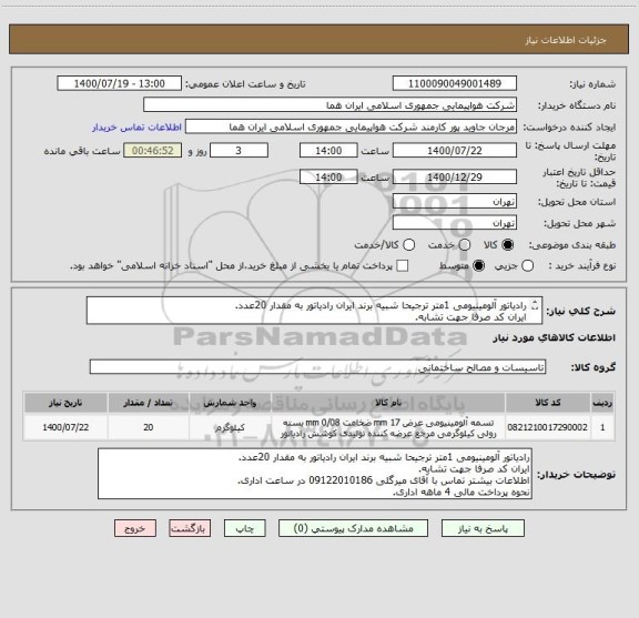 استعلام رادیاتور آلومینیومی 1متر ترجیحا شبیه برند ایران رادیاتور به مقدار 20عدد.
ایران کد صرفا جهت تشابه.
اطلاعات بیشتر توضیحات مطالعه شود.