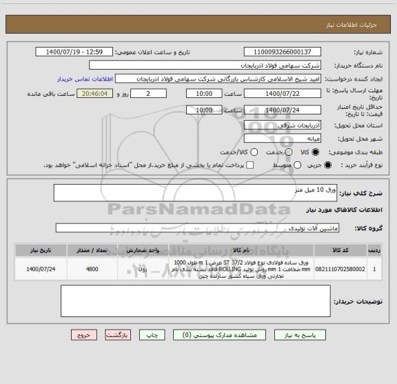 استعلام ورق 10 میل متر