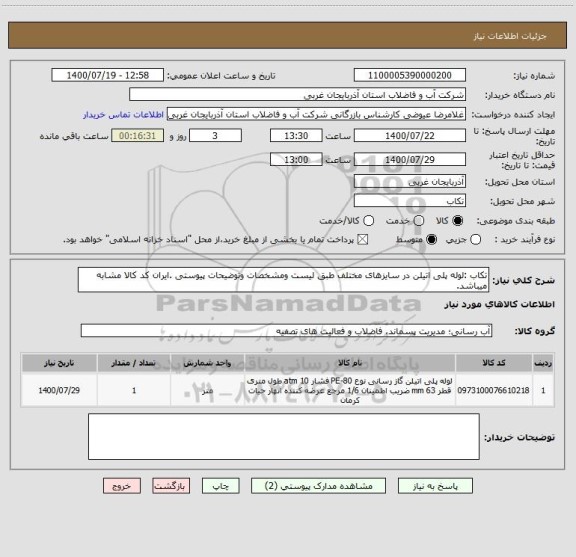 استعلام تکاب :لوله پلی اتیلن در سایزهای مختلف طبق لیست ومشخصات وتوضیحات پیوستی .ایران کد کالا مشابه میباشد.