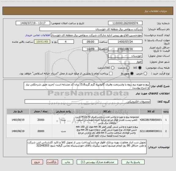 استعلام پیچ و مهره نیم رزوه با واشرتخت وفنری گالوانیزه گرم گرید5.8/ یران کد مشابه است /خرید طبق شرحکلی نیاز و شرح پیوست