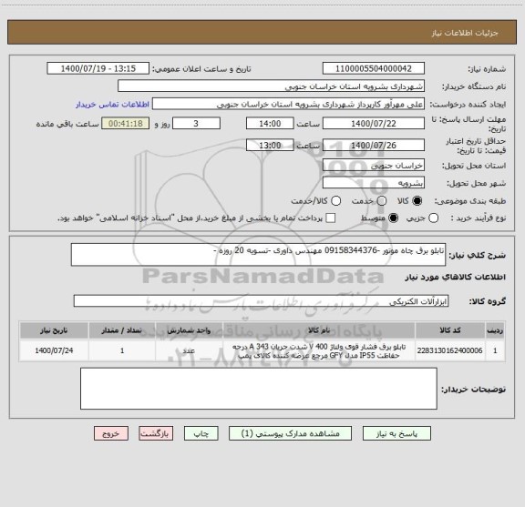 استعلام تابلو برق چاه موتور -09158344376 مهندس داوری -تسویه 20 روزه -