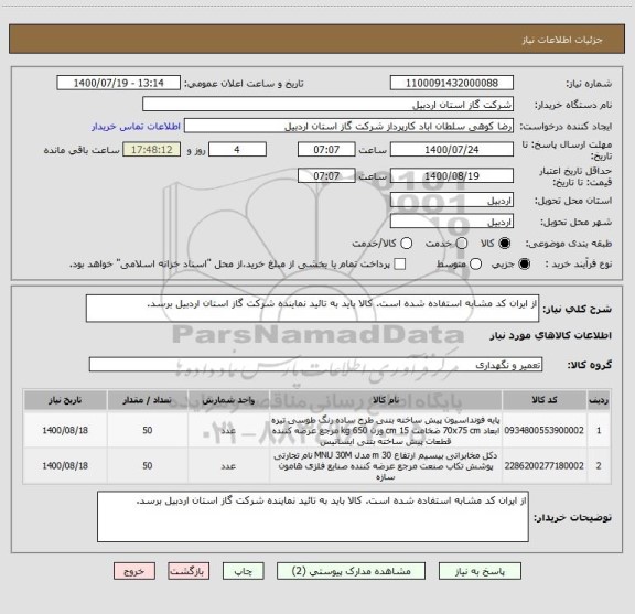 استعلام از ایران کد مشابه استفاده شده است. کالا باید به تائید نماینده شرکت گاز استان اردبیل برسد.