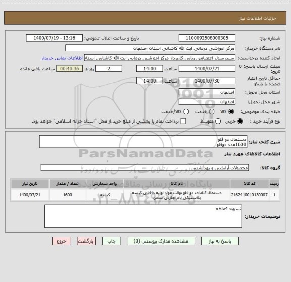 استعلام دستمال دو قلو 
1600عدد دوقلو
