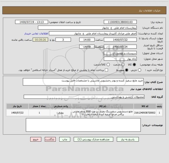 استعلام خرید مایع سفید کننده و پودر رختشویی ماشینی با مشخصات فایل پیوست