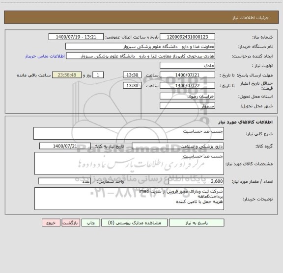 استعلام چسب ضد حساسیت