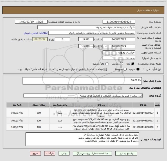 استعلام پیچ ومهره