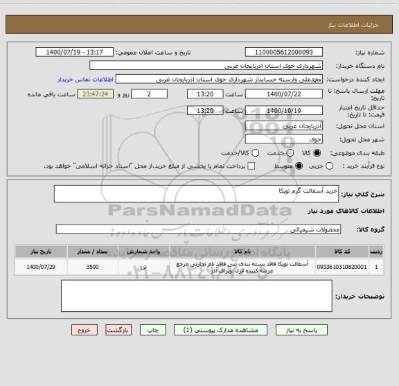 استعلام خرید آسفالت گرم توپکا
