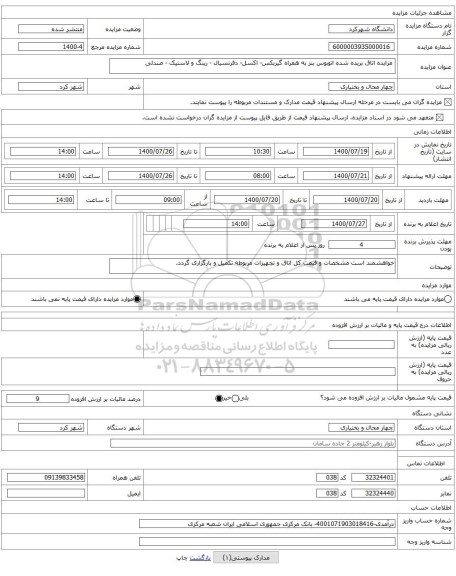  مزایده اتاق بریده شده اتوبوس بنز به همراه گیربکس- اکسل- دفرنسیال - رینگ و لاستیک - صندلی