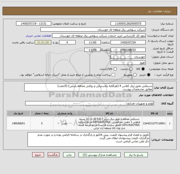 استعلام دستکش عایق برق کلاس 4 (هر2لایه پلاستیکی و روکش محافظ چرمی) (5جفت)
مطابق مشخصات پیوست