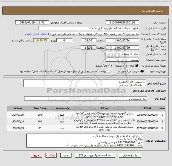 استعلام سینی کابل گالوانیزه
پایه نگهدارنده سینی
بست کمربندی
اقلام تاسیساتی 
اعلام قیمت بر اساس عکس پیوست صورت گیرد
ایران کد مشابه است 