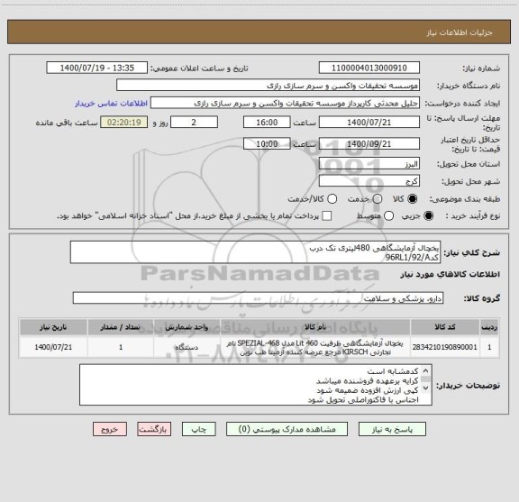استعلام یخچال آزمایشگاهی 480لیتری تک درب
کد96RL1/92/A