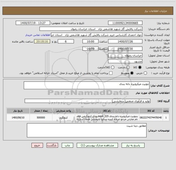 استعلام نتونیت میکرونیزه دانه بندی