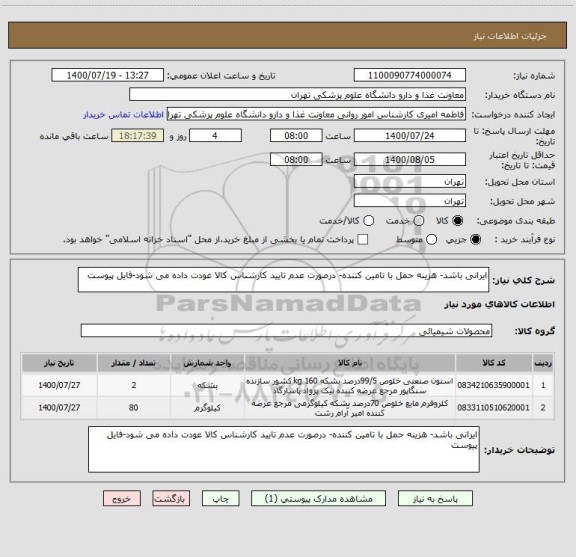 استعلام ایرانی باشد- هزینه حمل با تامین کننده- درصورت عدم تایید کارشناس کالا عودت داده می شود-فایل پیوست 