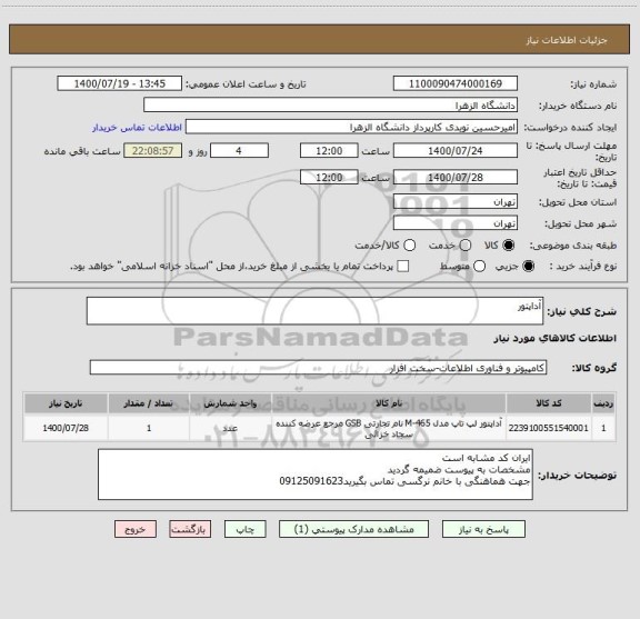 استعلام آداپتور 