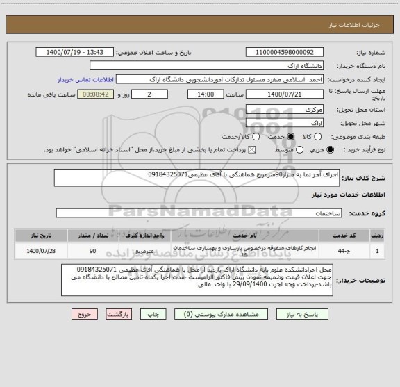 استعلام اجرای آجر نما به متراژ90مترمربع هماهنگی با آقای عظیمی09184325071