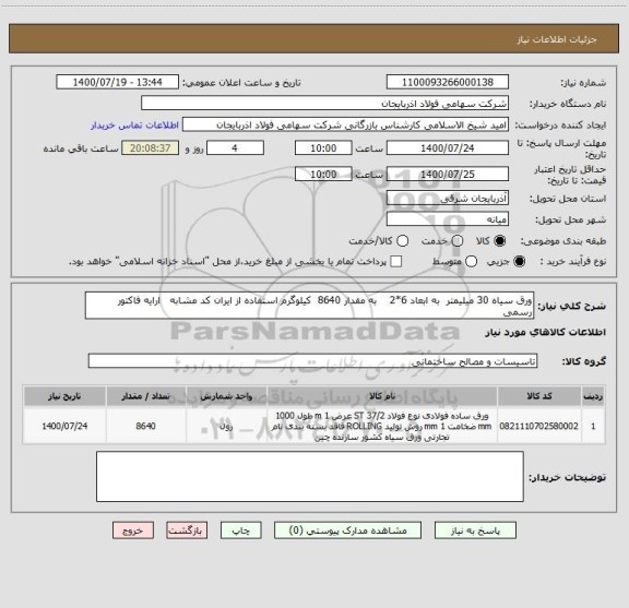 استعلام ورق سیاه 30 میلیمتر  به ابعاد 6*2    به مقدار 8640  کیلوگرم استفاده از ایران کد مشابه   ارایه فاکتور رسمی
