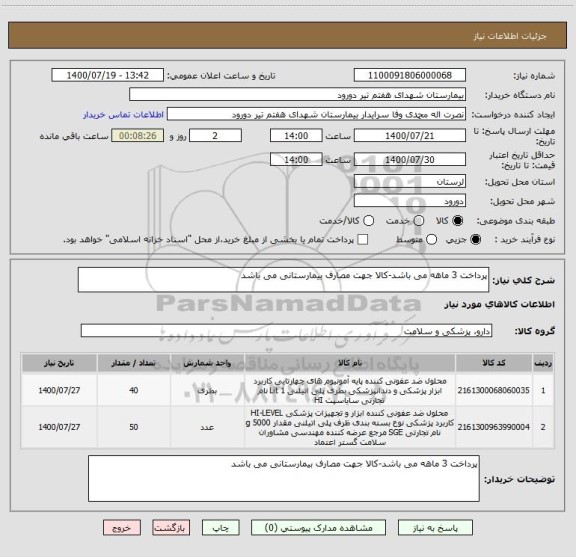 استعلام پرداخت 3 ماهه می باشد-کالا جهت مصارف بیمارستانی می باشد