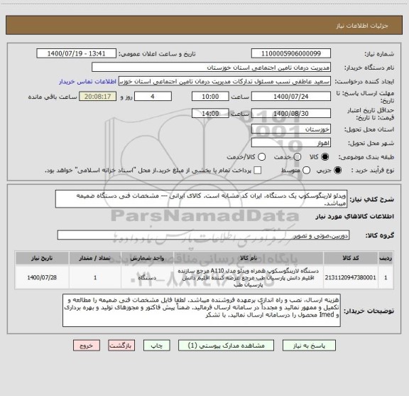 استعلام ویدئو لارینگوسکوپ یک دستگاه، ایران کد مشابه است. کالای ایرانی --- مشخصات فنی دستگاه ضمیمه میباشد.
