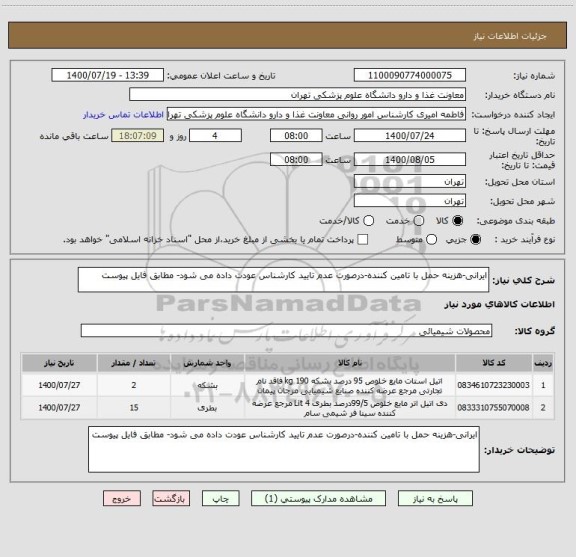 استعلام ایرانی-هزینه حمل با تامین کننده-درصورت عدم تایید کارشناس عودت داده می شود- مطابق فایل پیوست