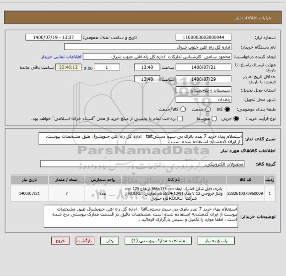 استعلام استعلام بهاء خرید 7 عدد باتری بی سیم دستیtait   اداره کل راه اهن جنوبشرق طبق مشخصات پیوست.
 از ایران کدمشابه استفاده شده است .