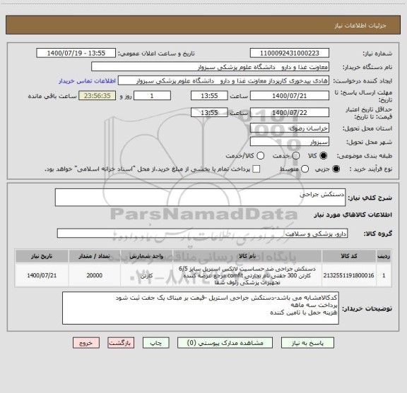 استعلام دستکش جراحی