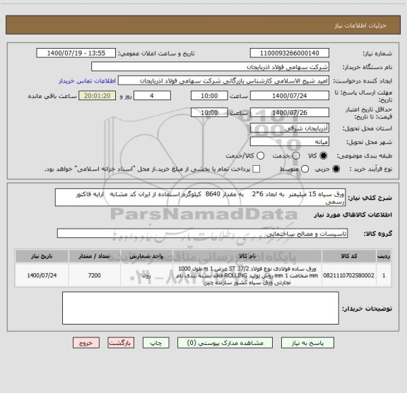 استعلام ورق سیاه 15 میلیمتر  به ابعاد 6*2    به مقدار 8640  کیلوگرم استفاده از ایران کد مشابه   ارایه فاکتور رسمی