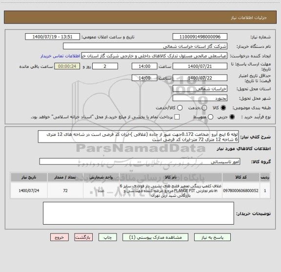 استعلام لوله 6 اینچ آبرو  ضخامت 0.172جهت عبور از جاده (غلافی )-ایران کد فرضی است در شاخه های 12 متری 
6 شاخه 12 متری 72 متر-ایران کد فرضی است 