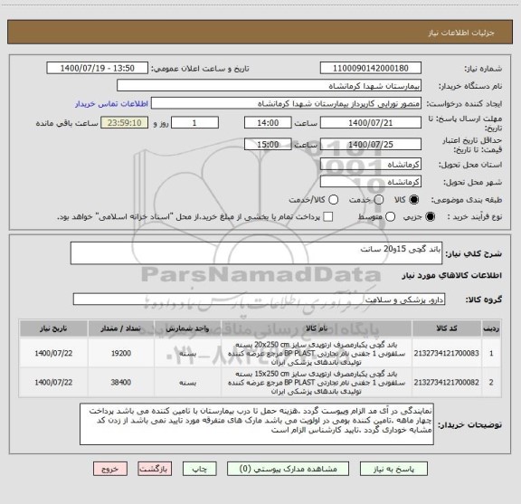 استعلام باند گچی 15و20 سانت
