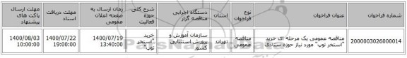 مناقصه عمومی یک مرحله ای خرید 