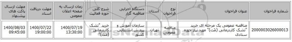 مناقصه عمومی یک مرحله ای  خرید 
