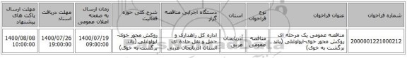 مناقصه عمومی یک مرحله ای روکش محور خوی-ایواوغلی (باند برگشت به خوی)  ‏‏‏‏