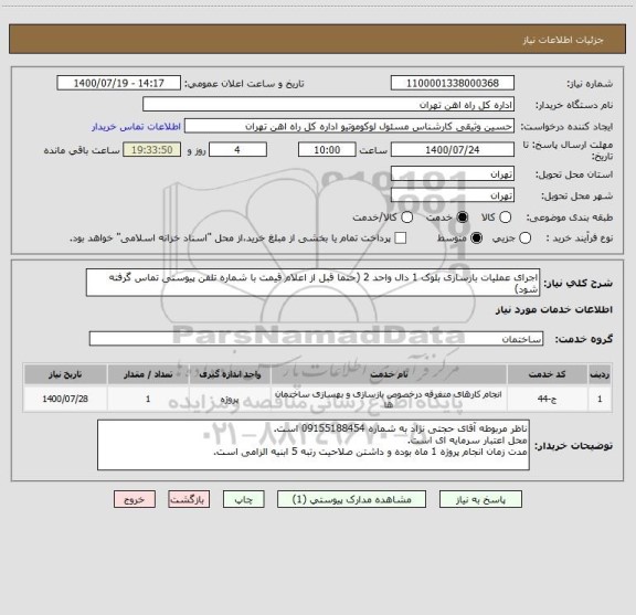 استعلام اجرای عملیات بازسازی بلوک 1 دال واحد 2 (حتما قبل از اعلام قیمت با شماره تلفن پیوستی تماس گرفته شود)