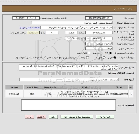استعلام ورق سیاه2 میلیمتر  به ابعاد 6*2    یا 48 ورق 1*2 متربه مقدار 1536  کیلوگرم استفاده از ایران کد مشابه   ارایه فاکتور رسمی
