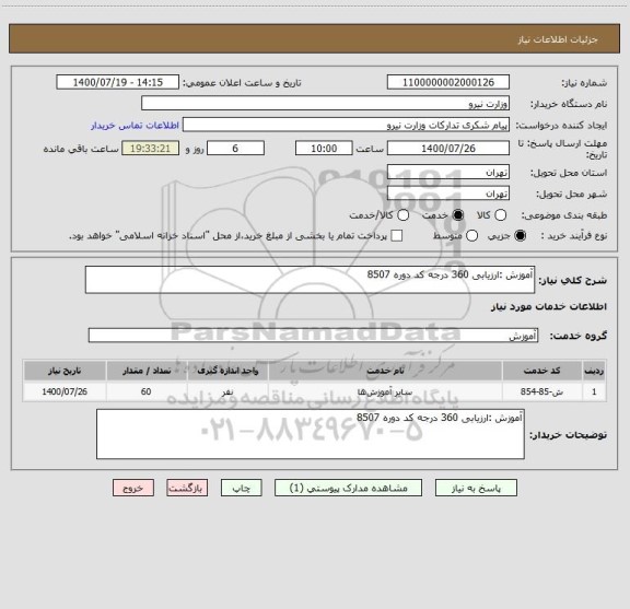 استعلام آموزش :ارزیابی 360 درجه کد دوره 8507