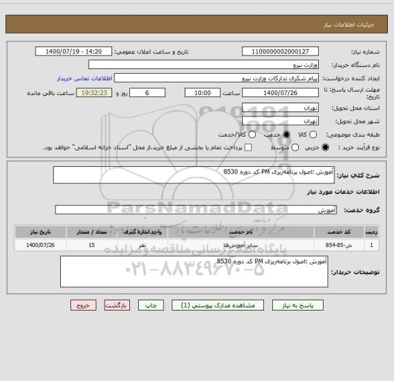 استعلام آموزش :اصول برنامه ریزی PM کد دوره 8530