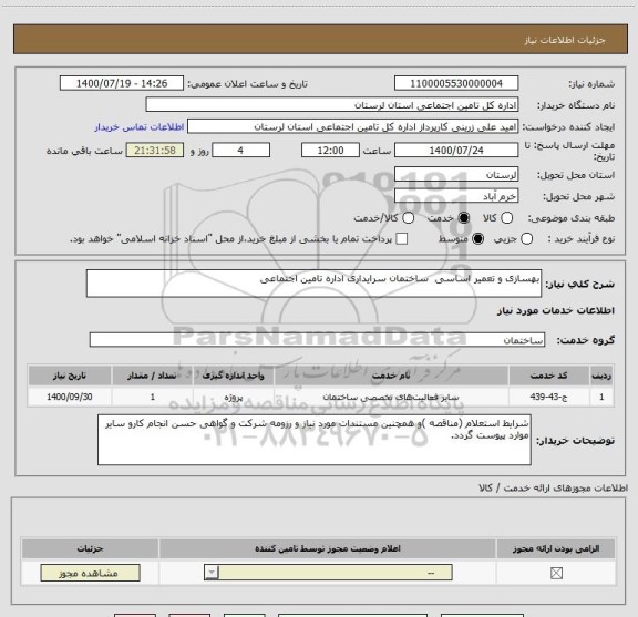 استعلام بهسازی و تعمیر اساسی  ساختمان سرایداری اداره تامین اجتماعی 