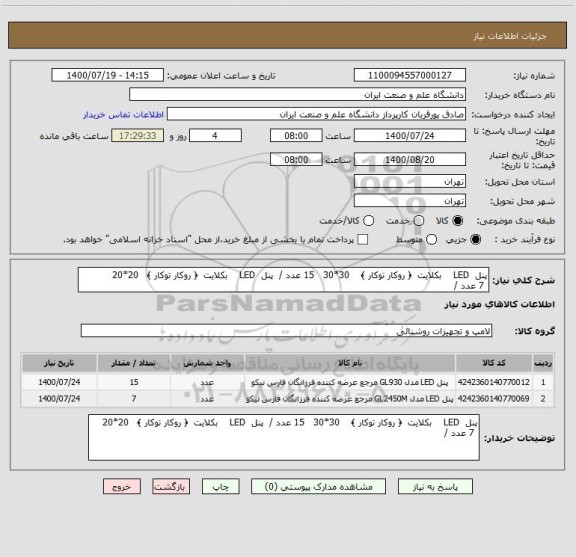 استعلام پنل  LED    بکلایت  ﴿ روکار توکار ﴾    30*30   15 عدد /  پنل  LED    بکلایت  ﴿ روکار توکار ﴾   20*20  
 7 عدد /  