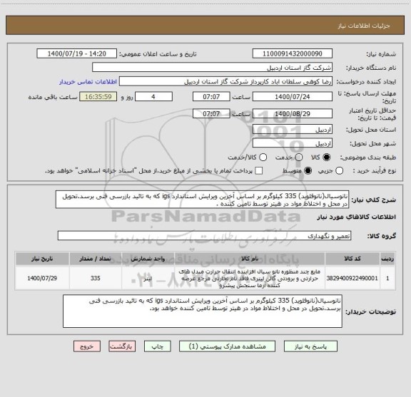 استعلام نانوسیال(نانوفلوید) 335 کیلوگرم بر اساس آخرین ویرایش استاندارد igs که به تائید بازرسی فنی برسد.تحویل در محل و اختلاط مواد در هیتر توسط تامین کننده .