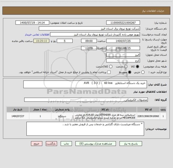 استعلام  خرید یک دستگاه استابلایزر   AVR   ( 3-3 ) -   60 kva