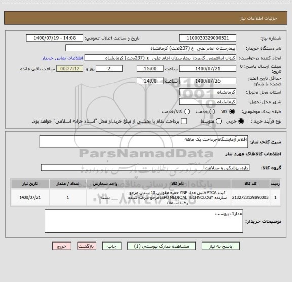 استعلام اقلام آزمایشگاه-پرداخت یک ماهه