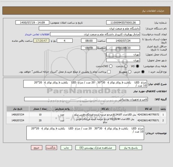 استعلام چراغ  LED    بکلایت ﴿ روکار توکار ﴾   30*30   20 عدد / چراغ  LED    بکلایت ﴿ روکار توکار ﴾   20*20 
10 عدد / 