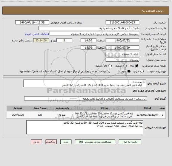 استعلام بجستان
لوله فایبر گلاس مشهد صدرا سایز 300 فشار 25  60مترفشار 32 60متر
پرداخت اوراق اسناد خزانه اسلامی 1403 
