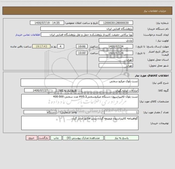 استعلام تست بلوک میکرو سختی