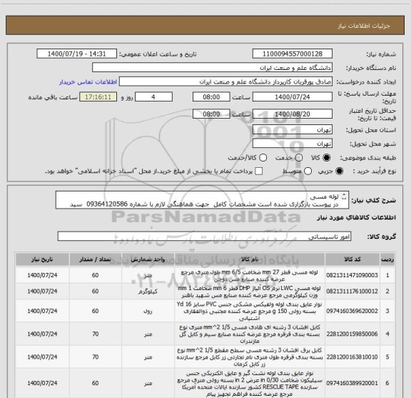 استعلام لوله مسی   
در پیوست بارگزاری شده است مشخصات کامل  جهت هماهنگی لازم با شماره 09364120586  سید مهدی راستی تماس بگیرید 