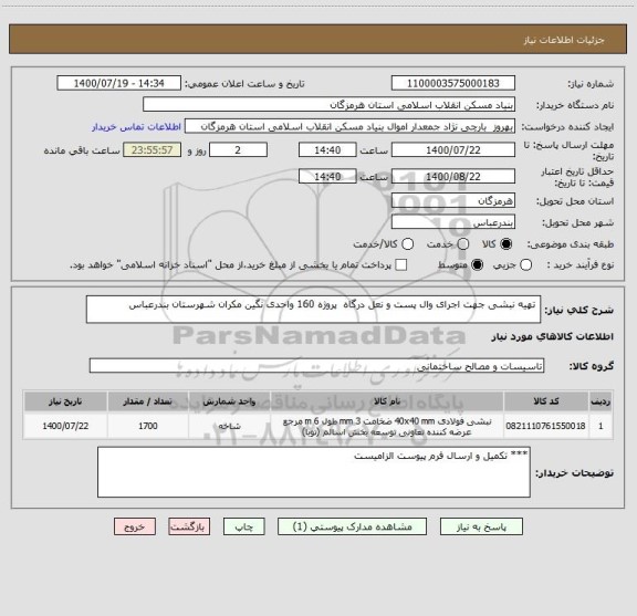 استعلام  تهیه نبشی جهت اجرای وال پست و نعل درگاه  پروژه 160 واحدی نگین مکران شهرستان بندرعباس